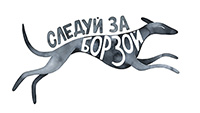 Следуй за борзой™
